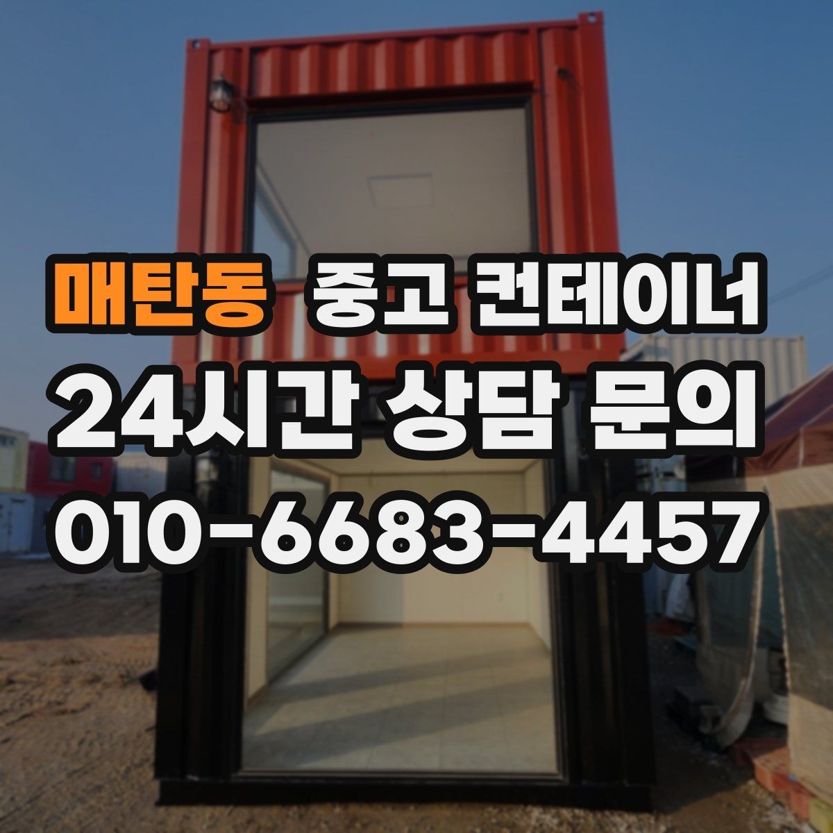 매탄동 중고 컨테이너 매입 안전한 현장 작업을 위한 최소 준비 사항