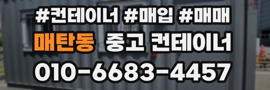 매탄동 중고 컨테이너