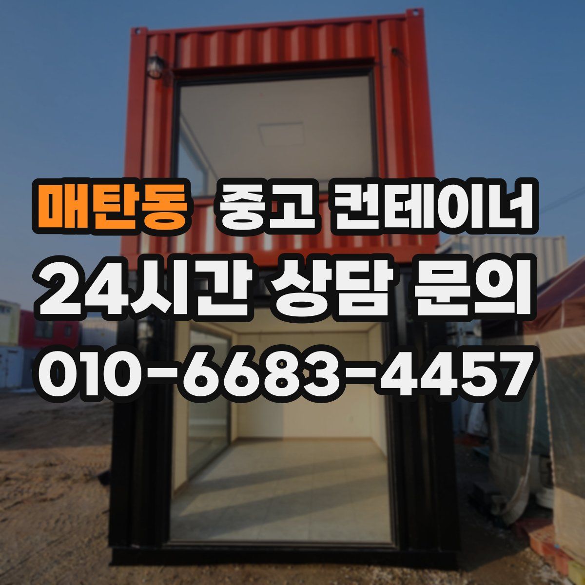 매탄동 컨테이너 매입