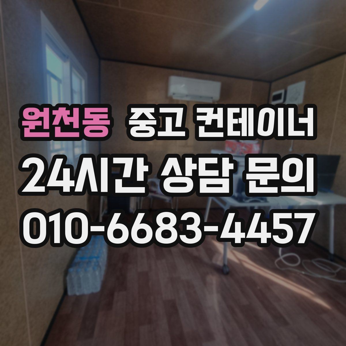 원천동 중고 컨테이너 매입 오래된 학교 공사 현장 동 정리하기