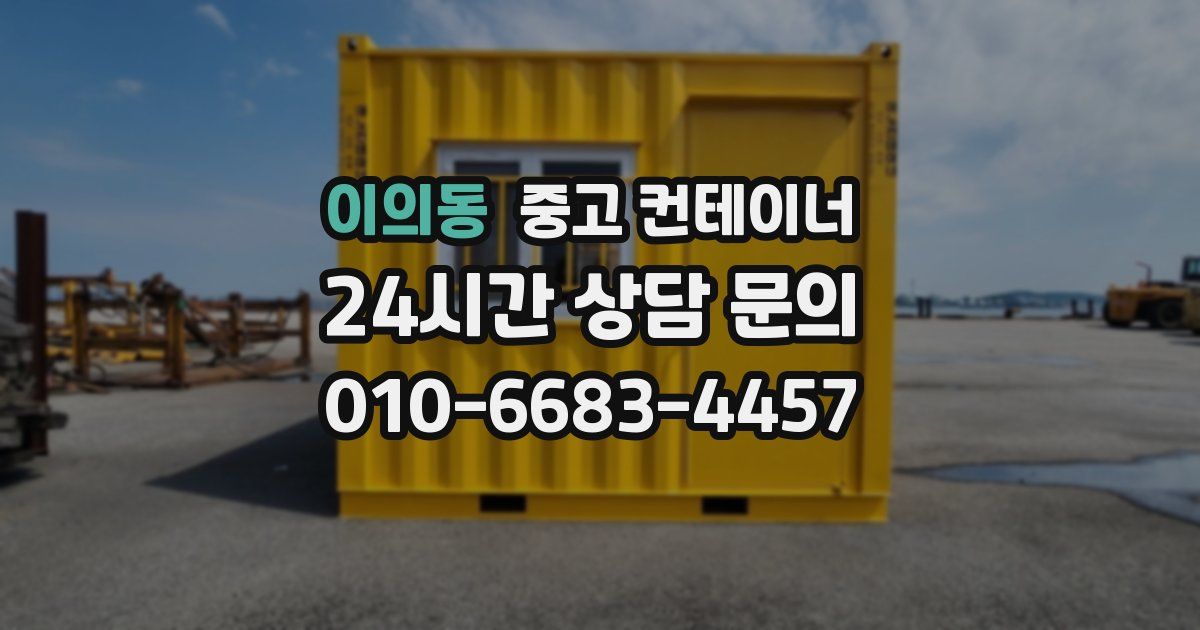 이의동 중고 컨테이너 매입