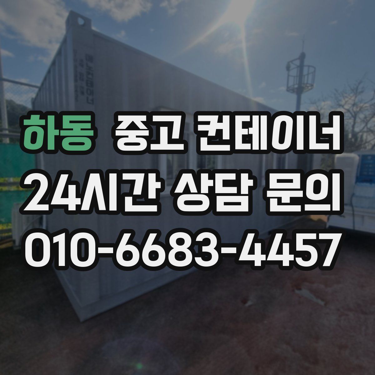 하동 컨테이너 매입