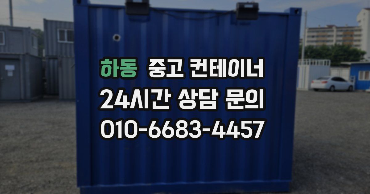 하동 중고 컨테이너 매입