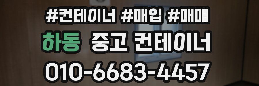 하동 중고 컨테이너