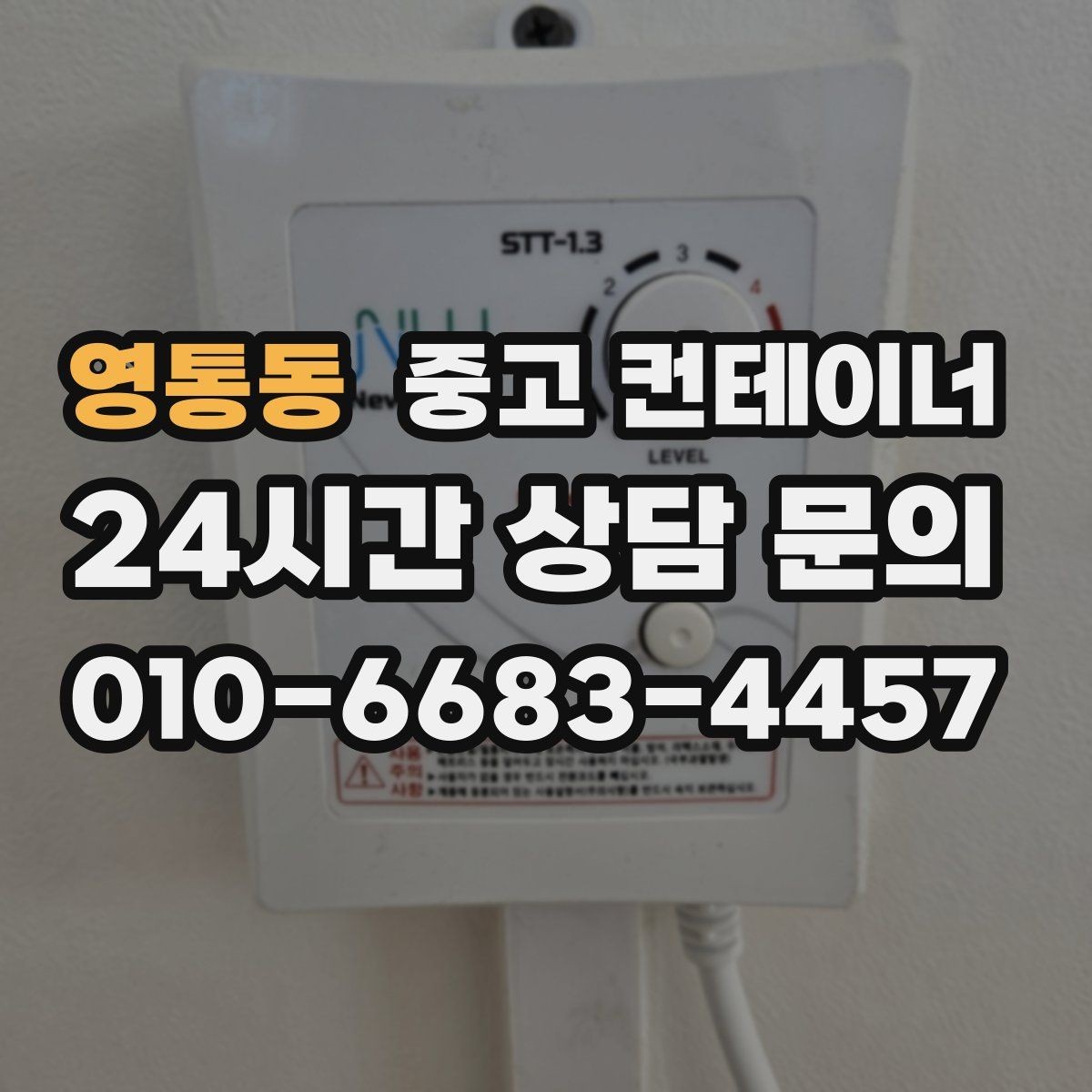 영통동 중고 컨테이너 매입 프로젝트 종료 후 자산 회수 전략