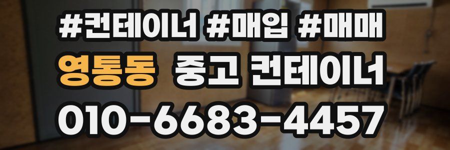 영통동 중고 컨테이너