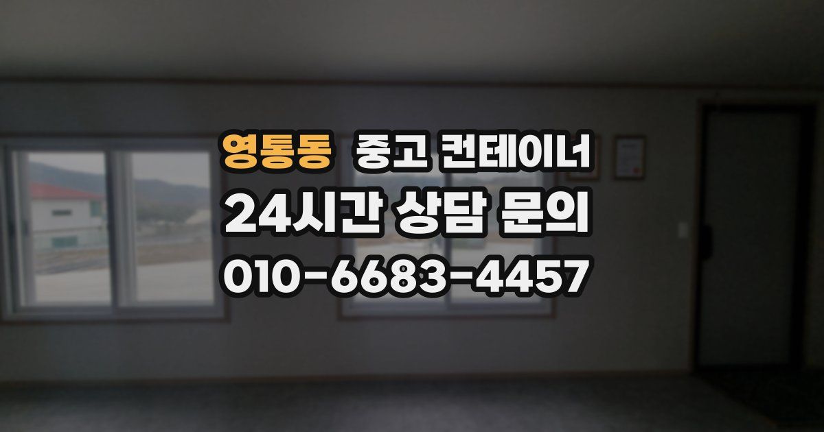 영통동 중고 컨테이너 매입