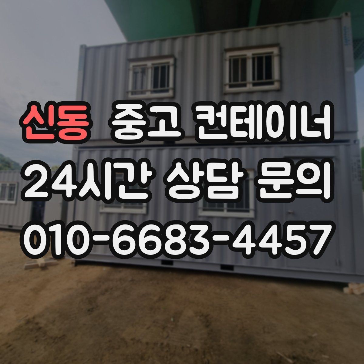 신동 중고 컨테이너 매입 공사 종료 후 방치된 동을 안전하게 처리하는 방법