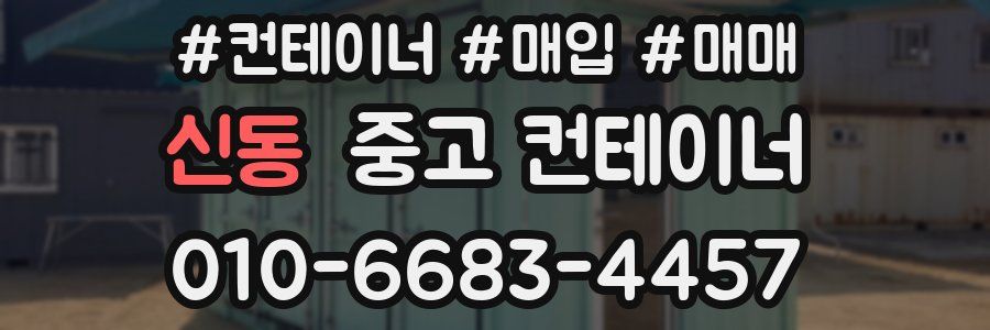 신동 중고 컨테이너