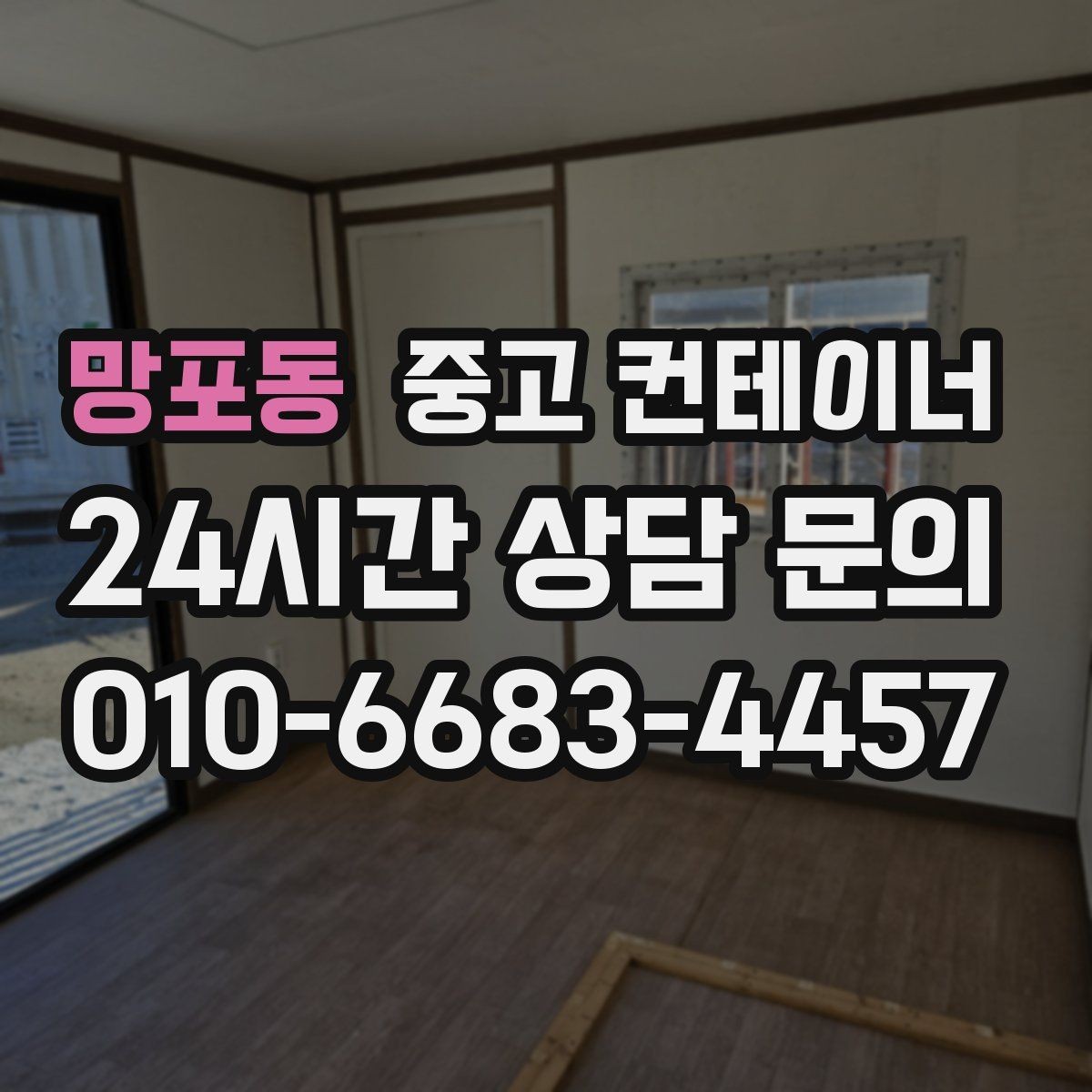 망포동 중고 컨테이너 매입 안전하게 마무리되는 현장의 공통점