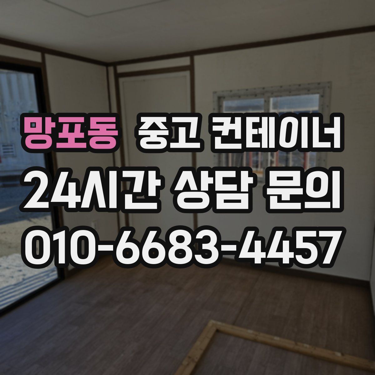 망포동 컨테이너 매입