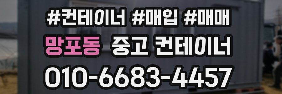 망포동 중고 컨테이너