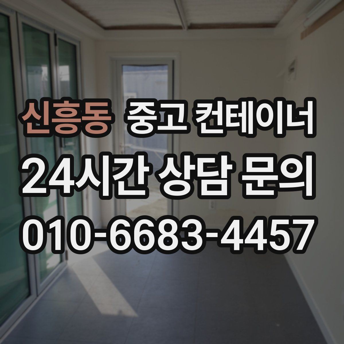 신흥동 중고 컨테이너 매입 여러 현장을 동시에 정리하고 싶을 때