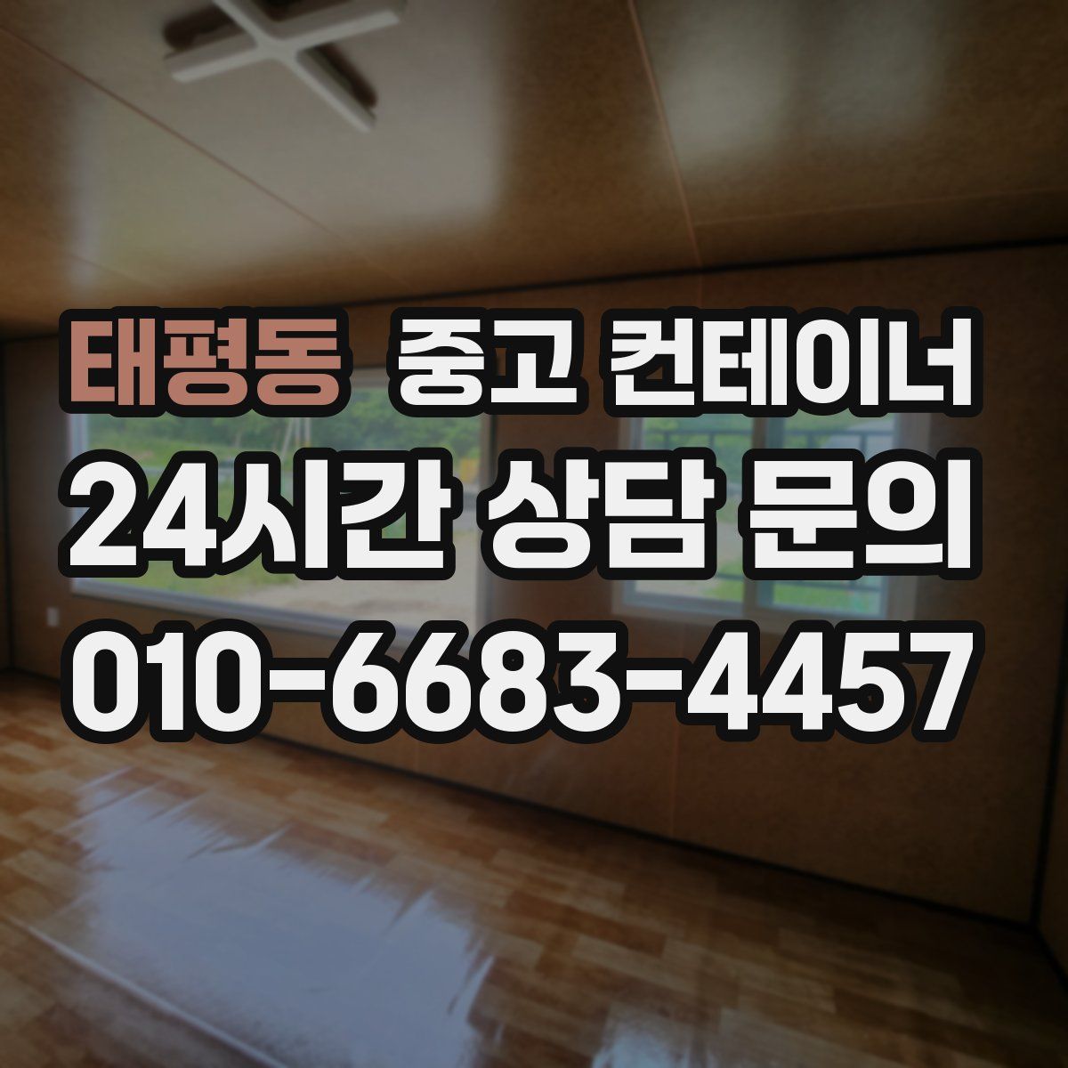 태평동 컨테이너 매입