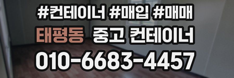 태평동 중고 컨테이너