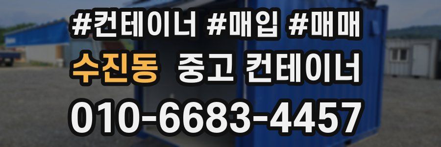수진동 중고 컨테이너