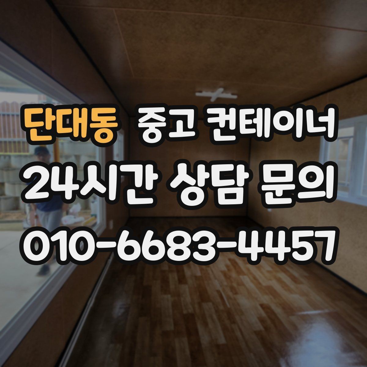 단대동 중고 컨테이너 매입 물류센터 앞 컨테이너 처리하기