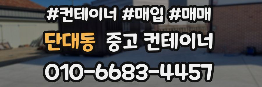 단대동 중고 컨테이너