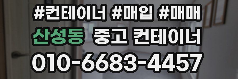 산성동 중고 컨테이너