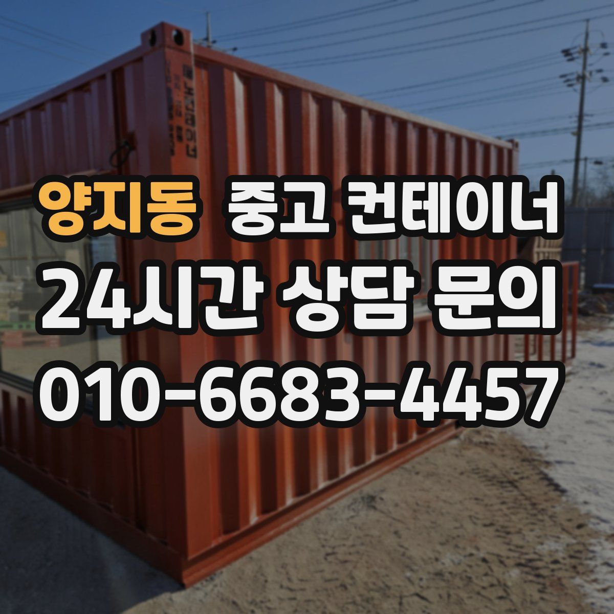 양지동 컨테이너 매입