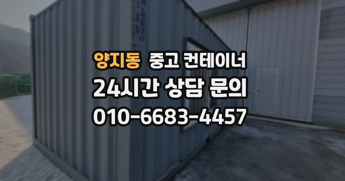 양지동 중고 컨테이너 매입