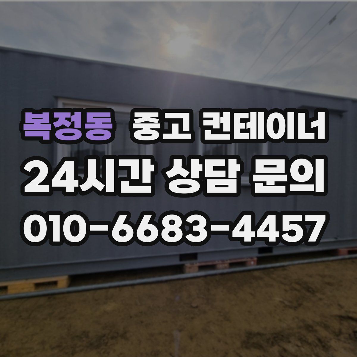 복정동 컨테이너 매입