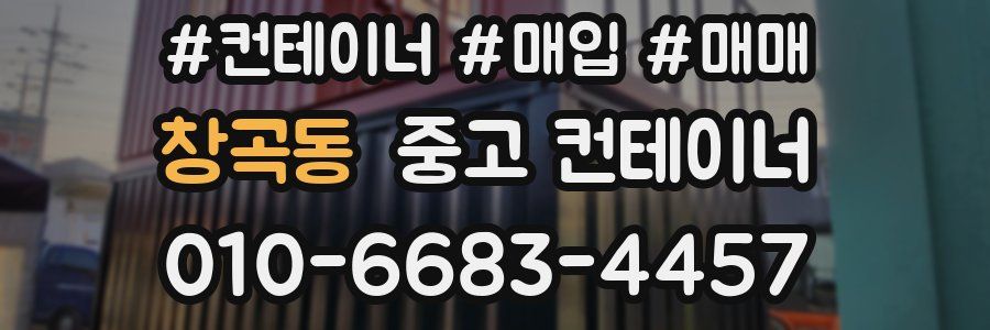 창곡동 중고 컨테이너