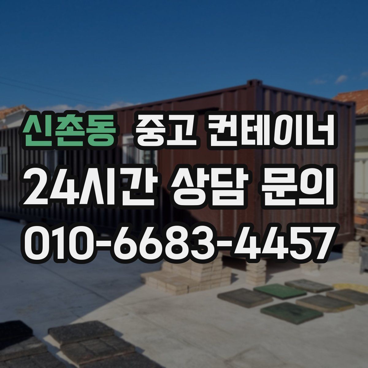 신촌동 중고 컨테이너 매입 다음 현장을 준비하는 현명한 선택