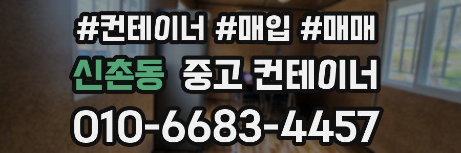 신촌동 중고 컨테이너