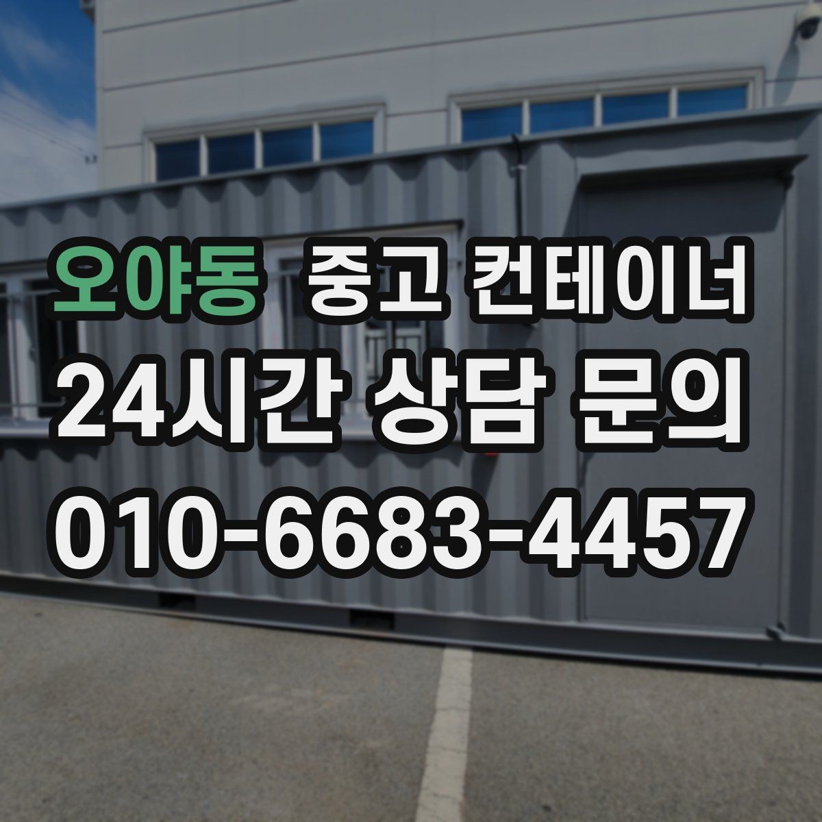 오야동 중고 컨테이너 매입 공휴일 작업 협의가 필요한 경우