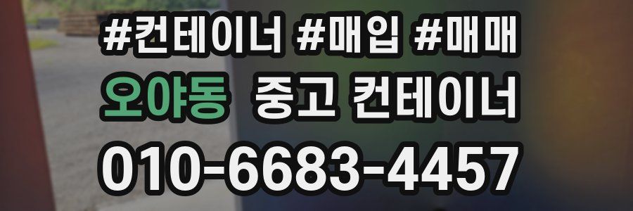 오야동 중고 컨테이너