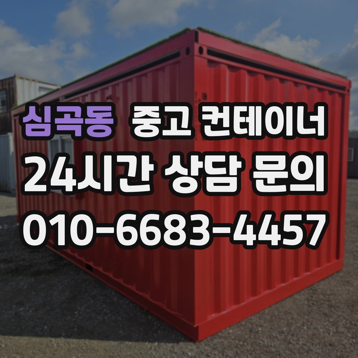 심곡동 중고 컨테이너 매입 매입과 매매를 한 곳에서 맡길 때의 장점