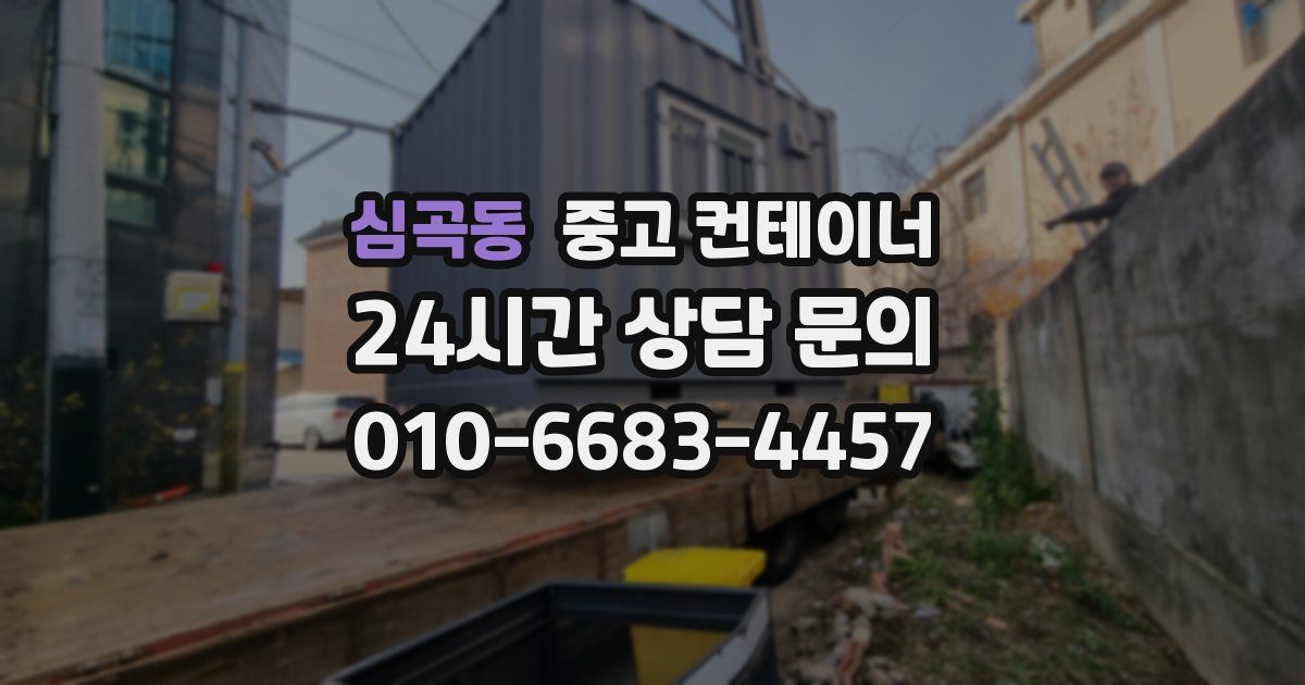 심곡동 중고 컨테이너 매입