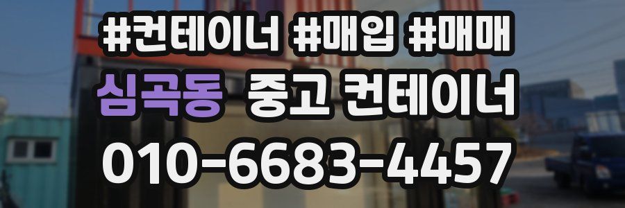 심곡동 중고 컨테이너