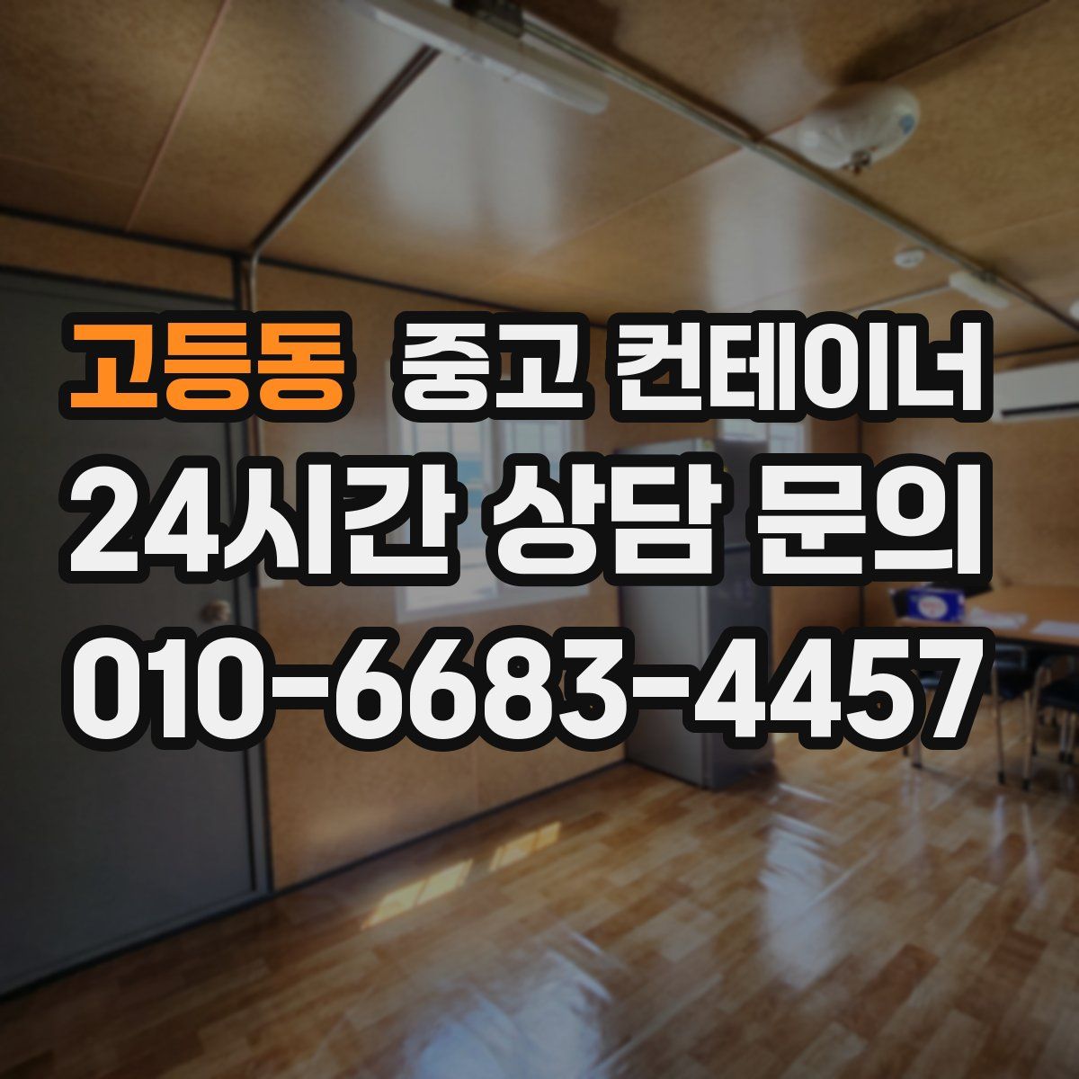 고등동 컨테이너 매입