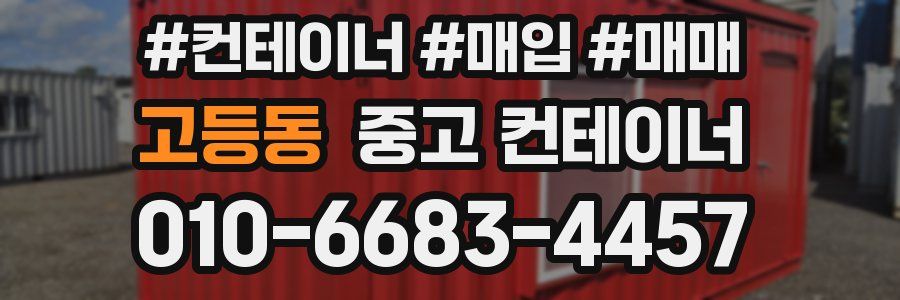 고등동 중고 컨테이너
