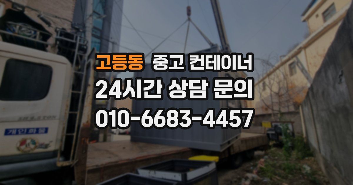 고등동 중고 컨테이너 매입