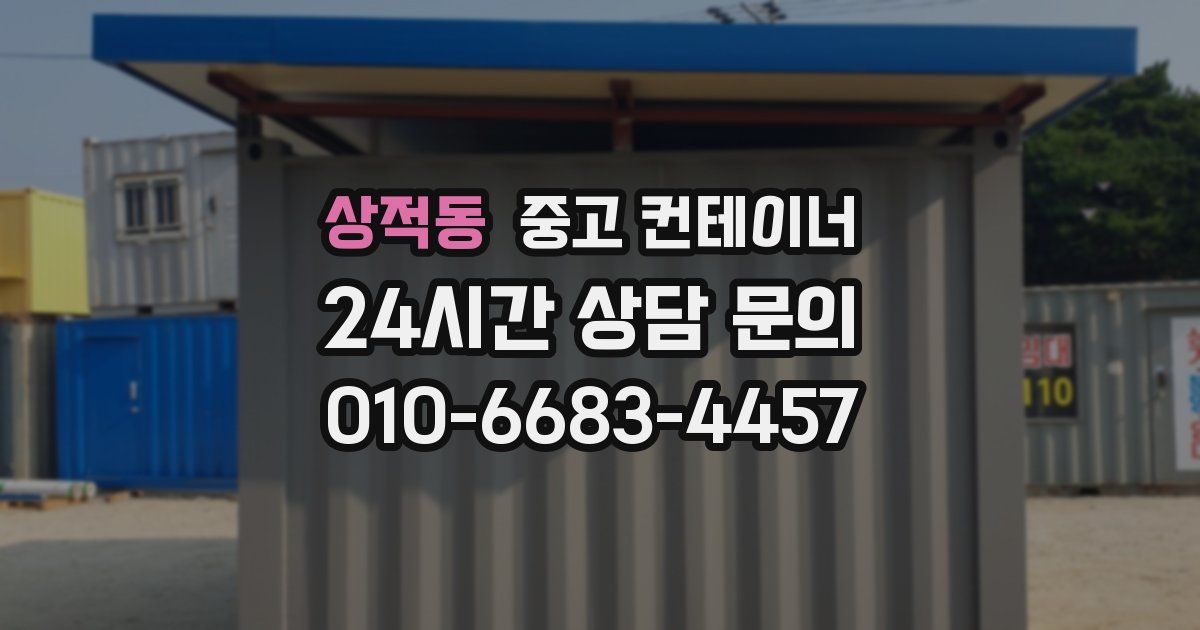 상적동 중고 컨테이너 매입