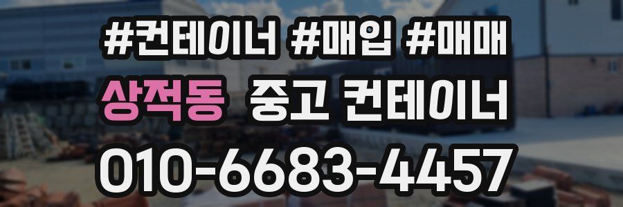 상적동 중고 컨테이너