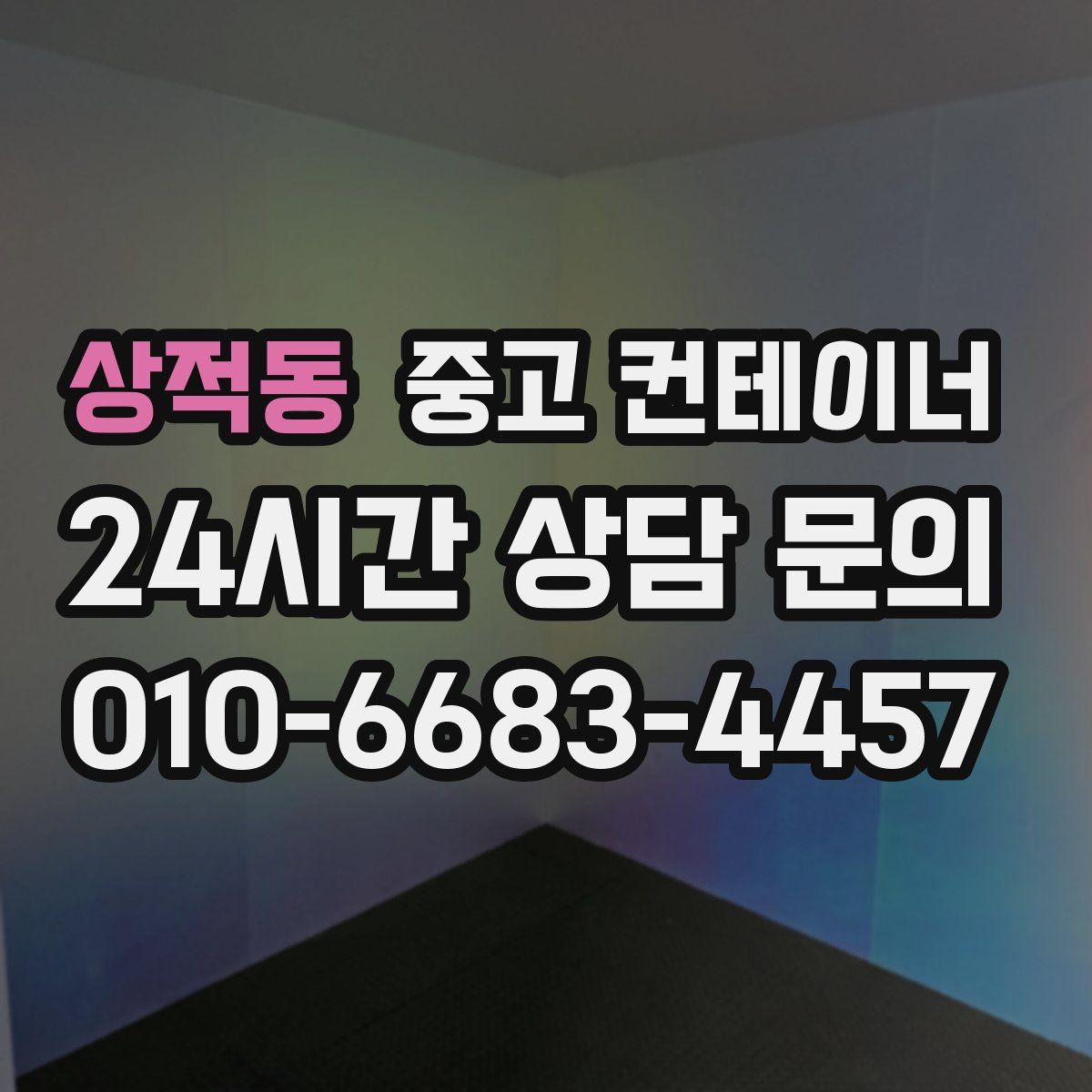 상적동 컨테이너 매입