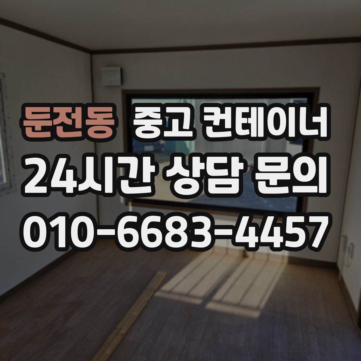 둔전동 중고 컨테이너 매입 농업용 자재 컨테이너 비우는 법