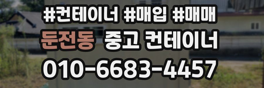 둔전동 중고 컨테이너