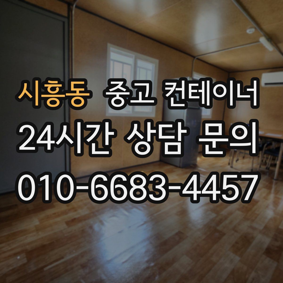 시흥동 중고 컨테이너 매입 현장 소장님이 알아두면 좋은 일괄 정리 체크리스트