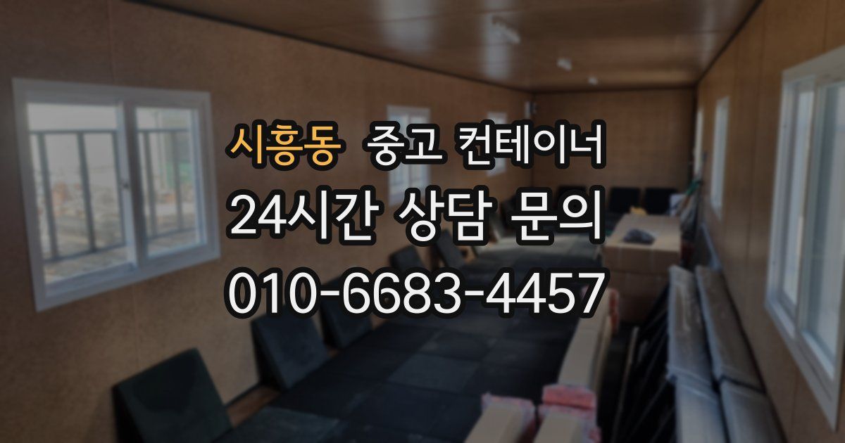 시흥동 중고 컨테이너 매입