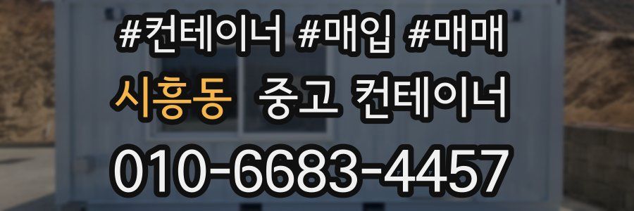 시흥동 중고 컨테이너