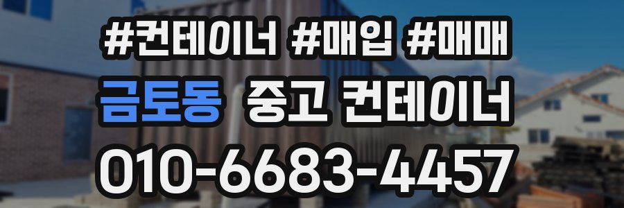 금토동 중고 컨테이너
