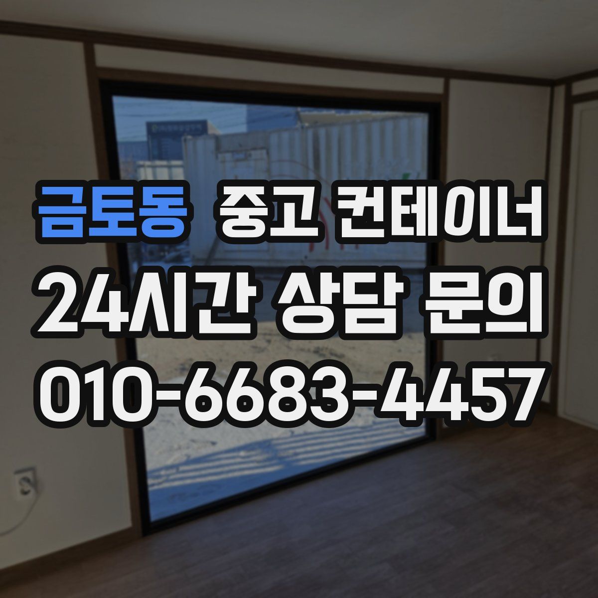 금토동 컨테이너 매입