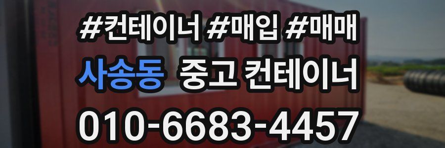사송동 중고 컨테이너