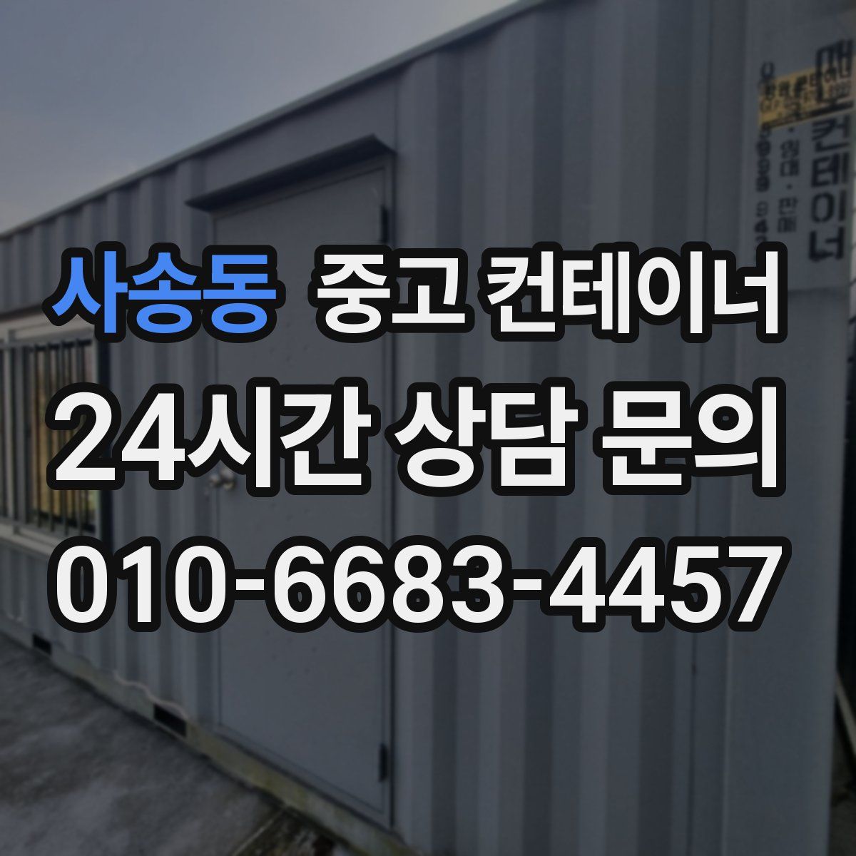사송동 컨테이너 매입