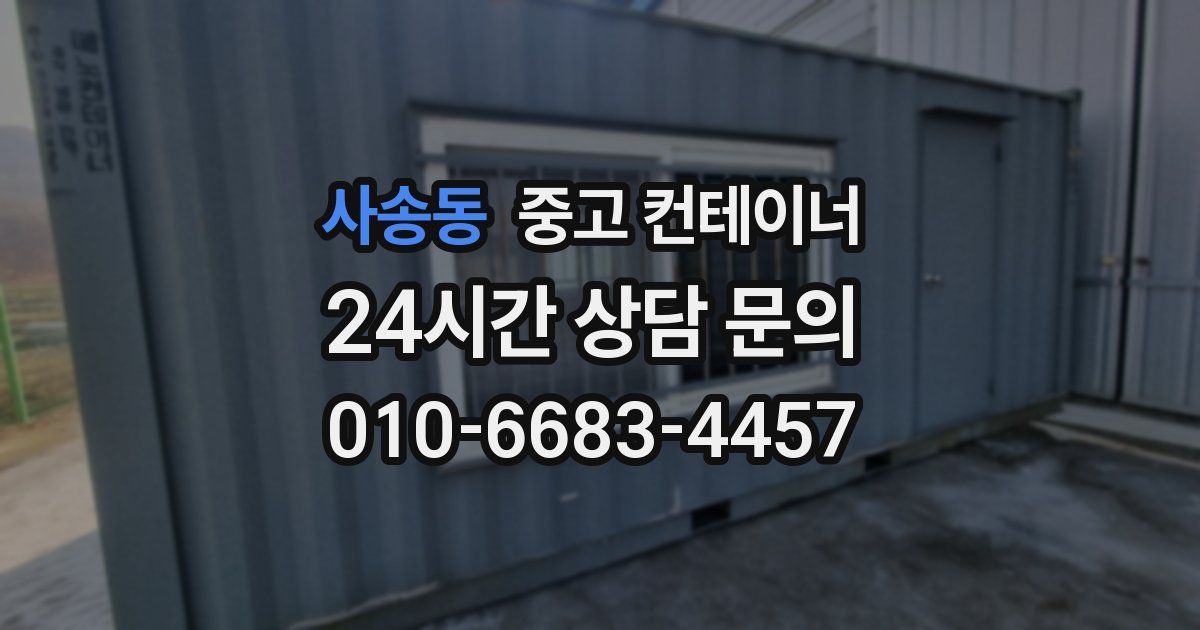 사송동 중고 컨테이너 매입